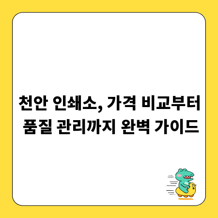 천안 인쇄소, 가격 비교부터 품질 관리까지 완벽 가이드