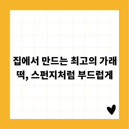 집에서 만드는 최고의 가래떡, 스펀지처럼 부드럽게