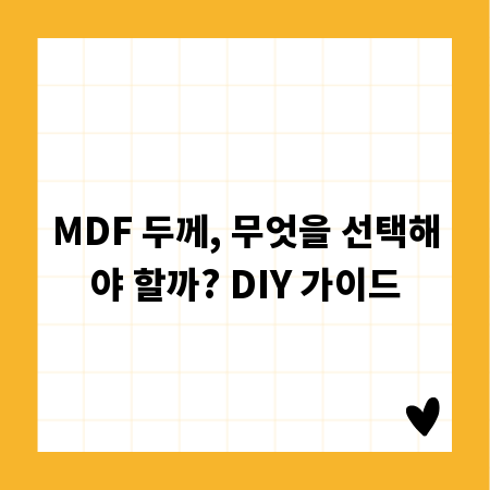 MDF 두께, 무엇을 선택해야 할까? DIY 가이드