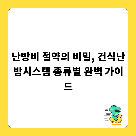 난방비 절약의 비밀, 건식난방시스템 종류별 완벽 가이드