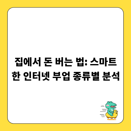 집에서 돈 버는 법: 스마트한 인터넷 부업 종류별 분석