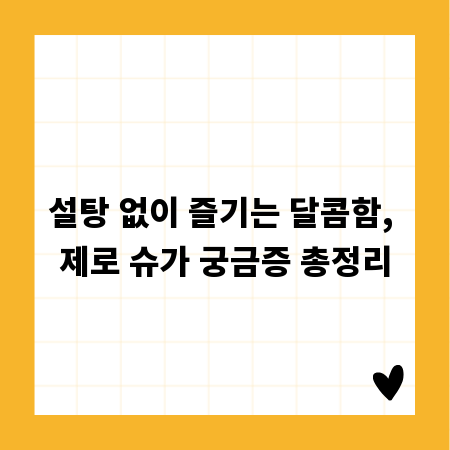 설탕 없이 즐기는 달콤함, 제로 슈가 궁금증 총정리