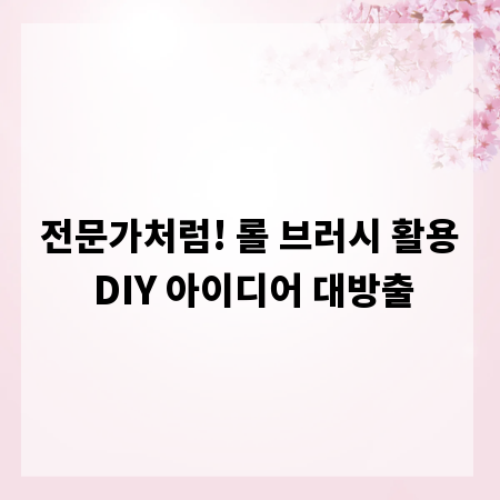 전문가처럼! 롤 브러시 활용 DIY 아이디어 대방출