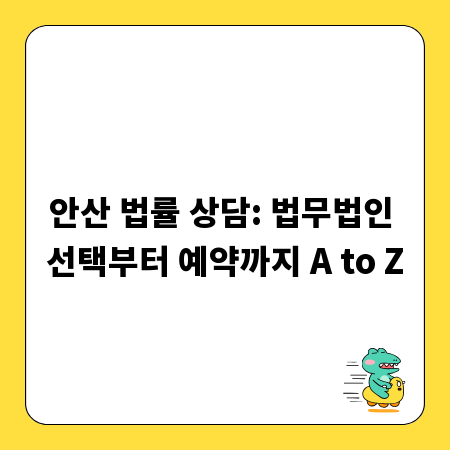 안산 법률 상담: 법무법인 선택부터 예약까지 A to Z