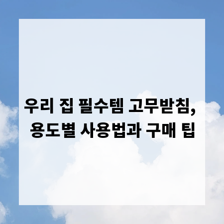우리 집 필수템 고무받침, 용도별 사용법과 구매 팁