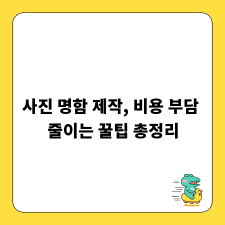 사진 명함 제작, 비용 부담 줄이는 꿀팁 총정리