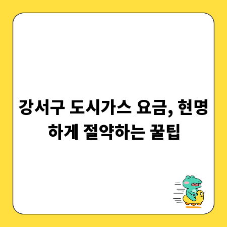 강서구 도시가스 요금, 현명하게 절약하는 꿀팁