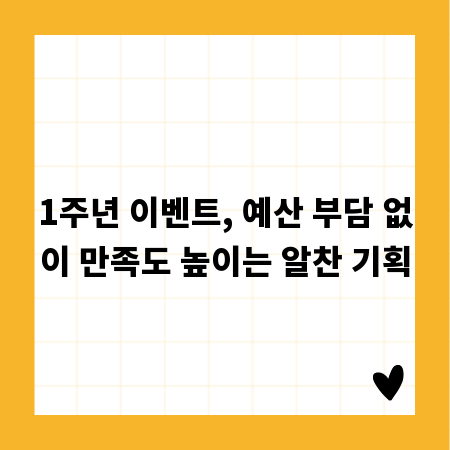 1주년 이벤트, 예산 부담 없이 만족도 높이는 알찬 기획