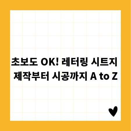 초보도 OK! 레터링 시트지 제작부터 시공까지 A to Z