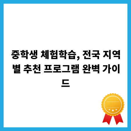 중학생 체험학습, 전국 지역별 추천 프로그램 완벽 가이드