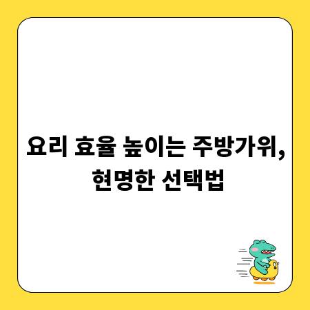 요리 효율 높이는 주방가위, 현명한 선택법