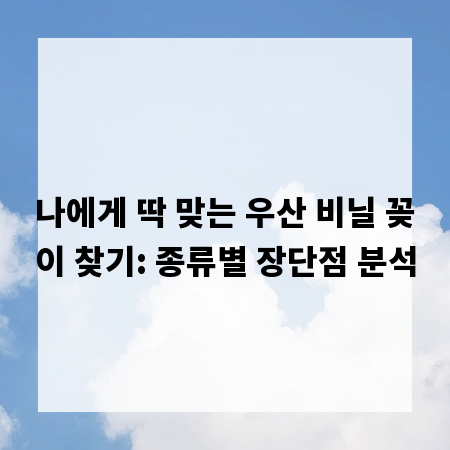 나에게 딱 맞는 우산 비닐 꽂이 찾기: 종류별 장단점 분석
