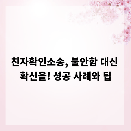 친자확인소송, 불안함 대신 확신을! 성공 사례와 팁