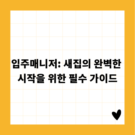 입주매니저: 새집의 완벽한 시작을 위한 필수 가이드