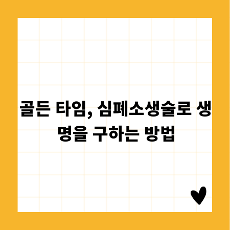 골든 타임, 심폐소생술로 생명을 구하는 방법