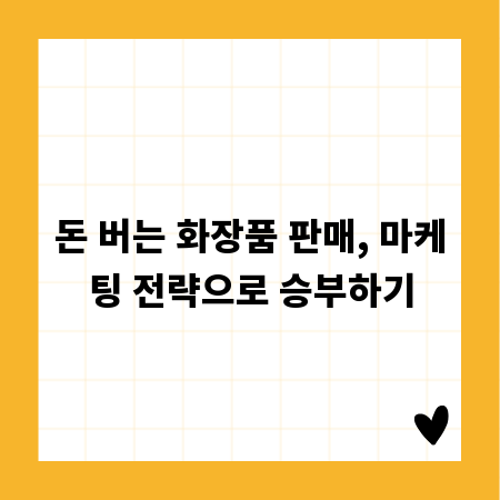 돈 버는 화장품 판매, 마케팅 전략으로 승부하기