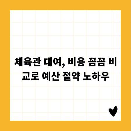 체육관 대여, 비용 꼼꼼 비교로 예산 절약 노하우