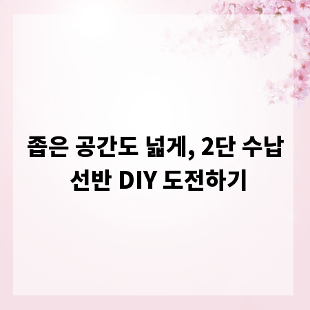 좁은 공간도 넓게, 2단 수납 선반 DIY 도전하기