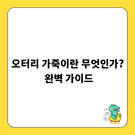 오터리 가죽이란 무엇인가? 완벽 가이드