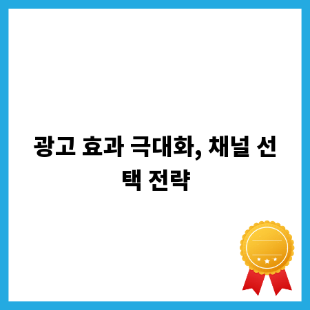 광고 효과 극대화, 채널 선택 전략