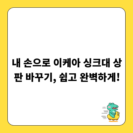 내 손으로 이케아 싱크대 상판 바꾸기, 쉽고 완벽하게!