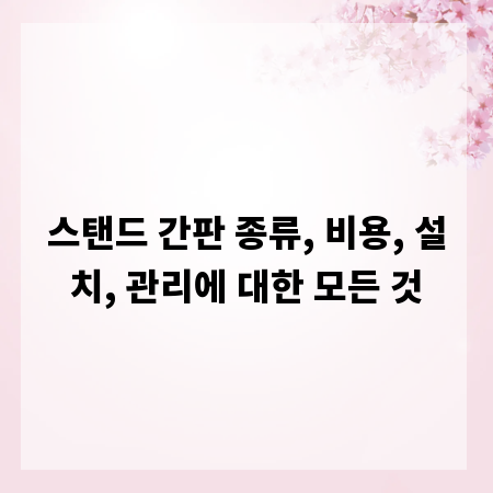스탠드 간판 종류, 비용, 설치, 관리에 대한 모든 것