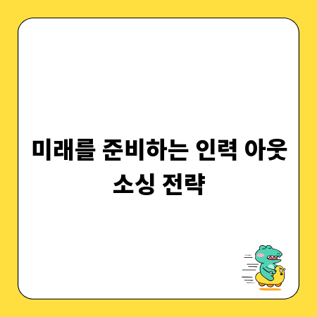 미래를 준비하는 인력 아웃소싱 전략