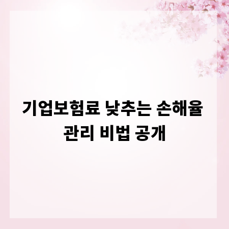 기업보험료 낮추는 손해율 관리 비법 공개