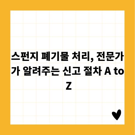 스펀지 폐기물 처리, 전문가가 알려주는 신고 절차 A to Z