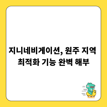지니네비게이션, 원주 지역 최적화 기능 완벽 해부