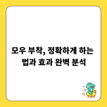 모우 부착, 정확하게 하는 법과 효과 완벽 분석