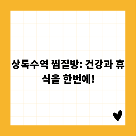 상록수역 찜질방: 건강과 휴식을 한번에!