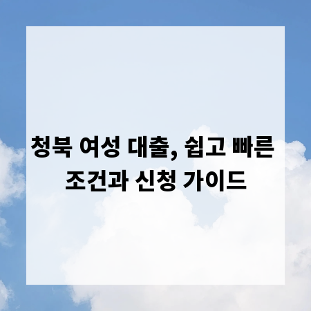 청북 여성 대출, 쉽고 빠른 조건과 신청 가이드