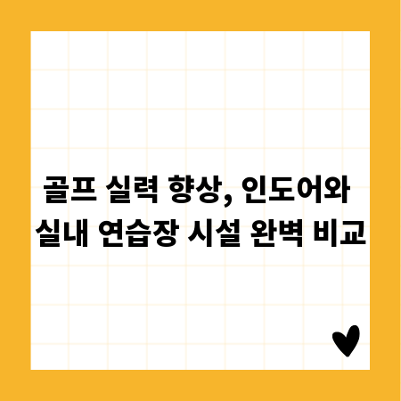 골프 실력 향상, 인도어와 실내 연습장 시설 완벽 비교