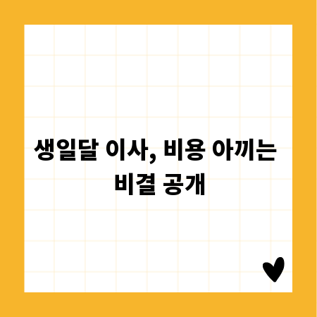 생일달 이사, 비용 아끼는 비결 공개