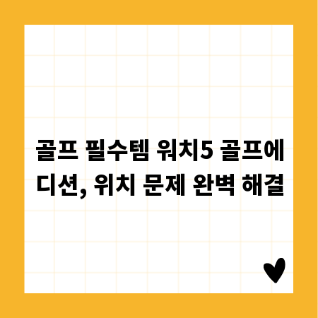 골프 필수템 워치5 골프에디션, 위치 문제 완벽 해결