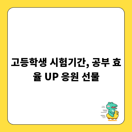 고등학생 시험기간, 공부 효율 UP 응원 선물