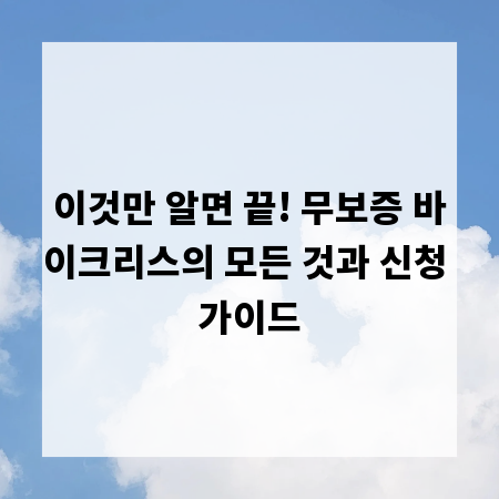 이것만 알면 끝! 무보증 바이크리스의 모든 것과 신청 가이드