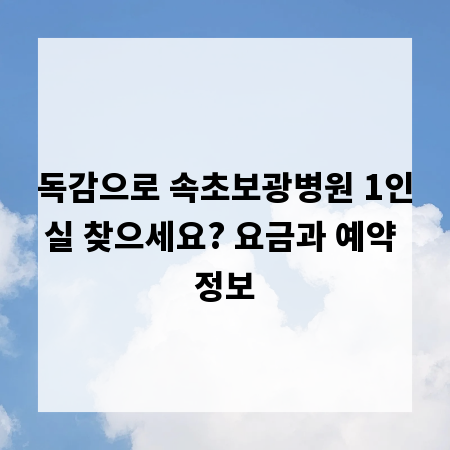 독감으로 속초보광병원 1인실 찾으세요? 요금과 예약 정보