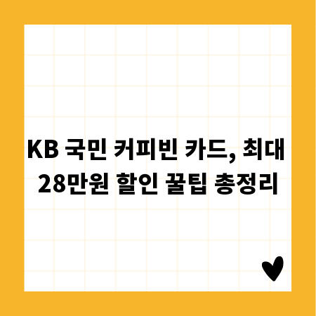 KB 국민 커피빈 카드, 최대 28만원 할인 꿀팁 총정리