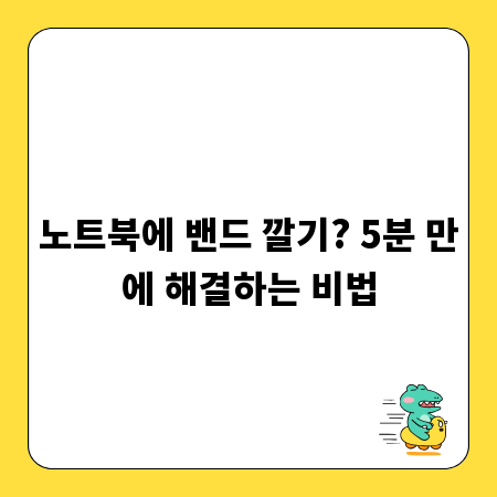 노트북에 밴드 깔기? 5분 만에 해결하는 비법