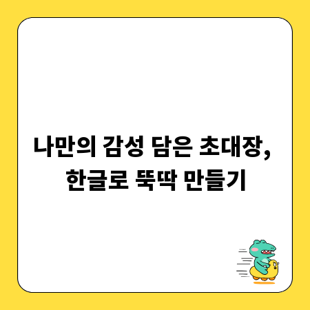 나만의 감성 담은 초대장, 한글로 뚝딱 만들기