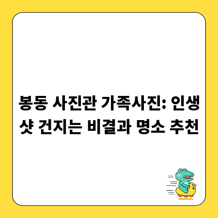 봉동 사진관 가족사진: 인생샷 건지는 비결과 명소 추천