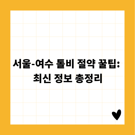 서울-여수 톨비 절약 꿀팁: 최신 정보 총정리