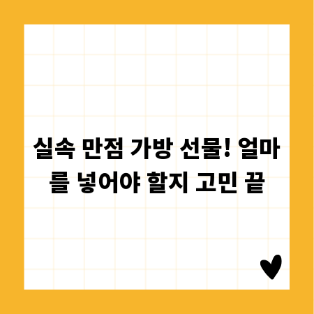 실속 만점 가방 선물! 얼마를 넣어야 할지 고민 끝
