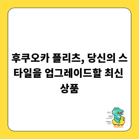 후쿠오카 플리츠, 당신의 스타일을 업그레이드할 최신 상품