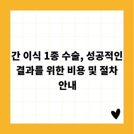 간 이식 1종 수술, 성공적인 결과를 위한 비용 및 절차 안내