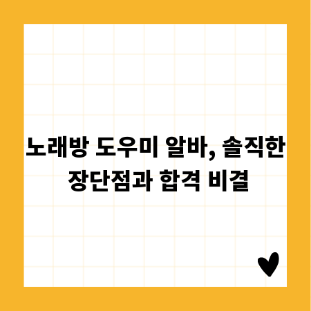 노래방 도우미 알바, 솔직한 장단점과 합격 비결
