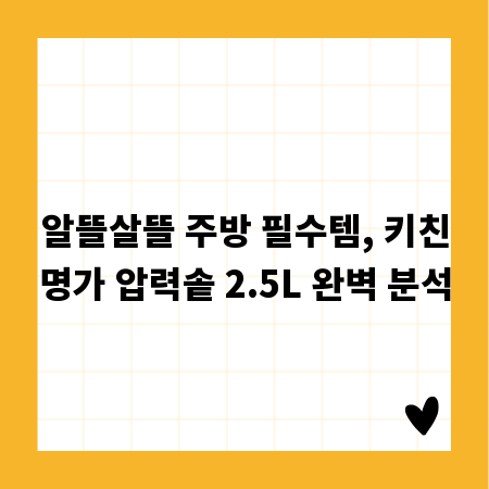 알뜰살뜰 주방 필수템, 키친명가 압력솥 2.5L 완벽 분석