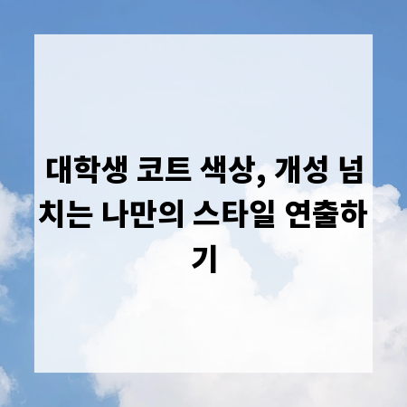 대학생 코트 색상, 개성 넘치는 나만의 스타일 연출하기